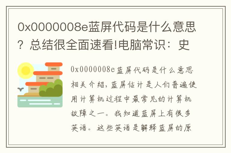 0x0000008e蓝屏代码是什么意思？总结很全面速看!电脑常识：史上最全蓝屏代码中文翻译解释，学完就可以开电脑店