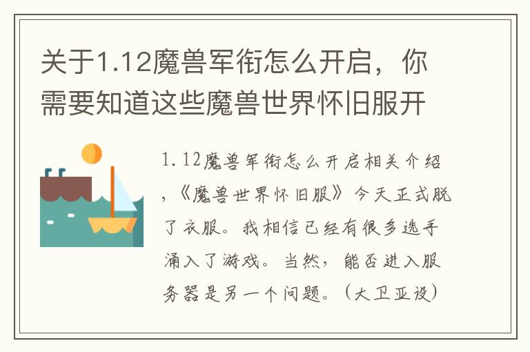 关于1.12魔兽军衔怎么开启，你需要知道这些魔兽世界怀旧服开服，记住这些注意事项快人一步