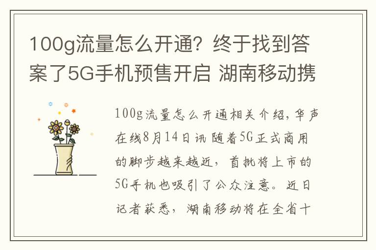 100g流量怎么开通？终于找到答案了5G手机预售开启 湖南移动携100G免费流量邀您尝鲜5G特权