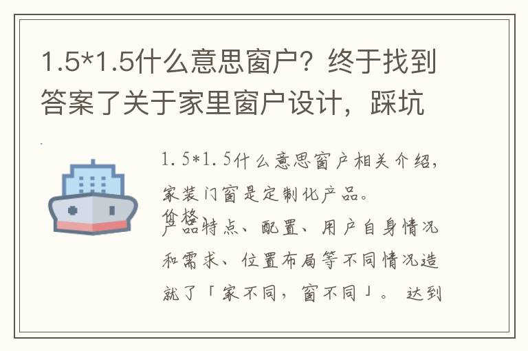 1.5*1.5什么意思窗户？终于找到答案了关于家里窗户设计，踩坑和避坑看这一篇