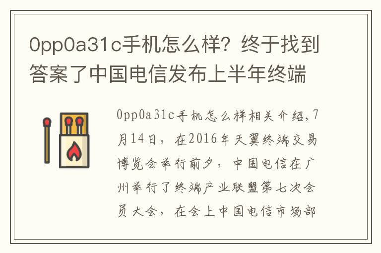 0pp0a31c手机怎么样？终于找到答案了中国电信发布上半年终端数据：OPPO进入行业前三