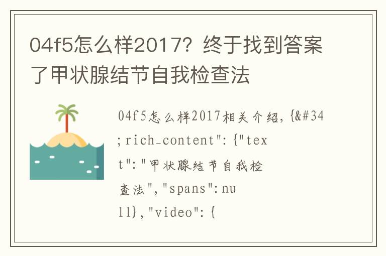 04f5怎么样2017？终于找到答案了甲状腺结节自我检查法