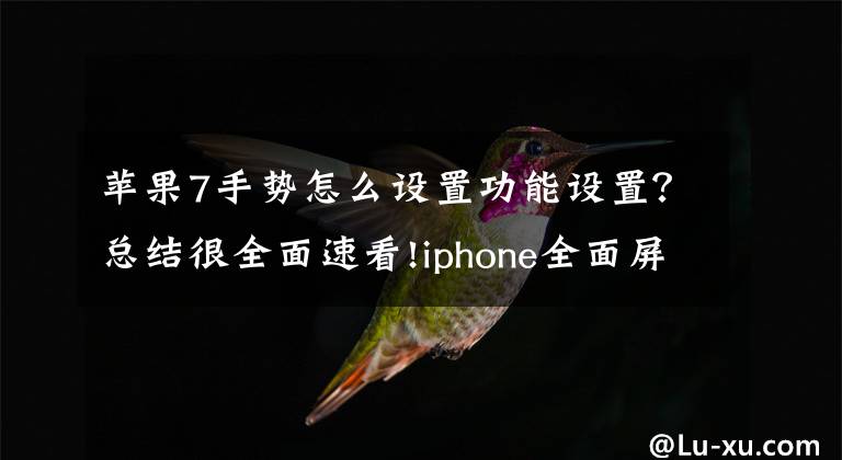 苹果7手势怎么设置功能设置？总结很全面速看!iphone全面屏隐藏操作手势