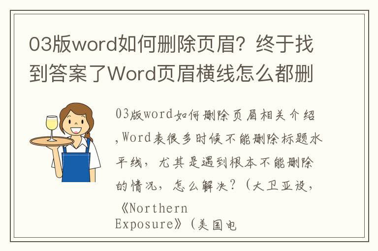 03版word如何删除页眉？终于找到答案了Word页眉横线怎么都删除不掉为什么？一分钟教你三种方法，秒删除