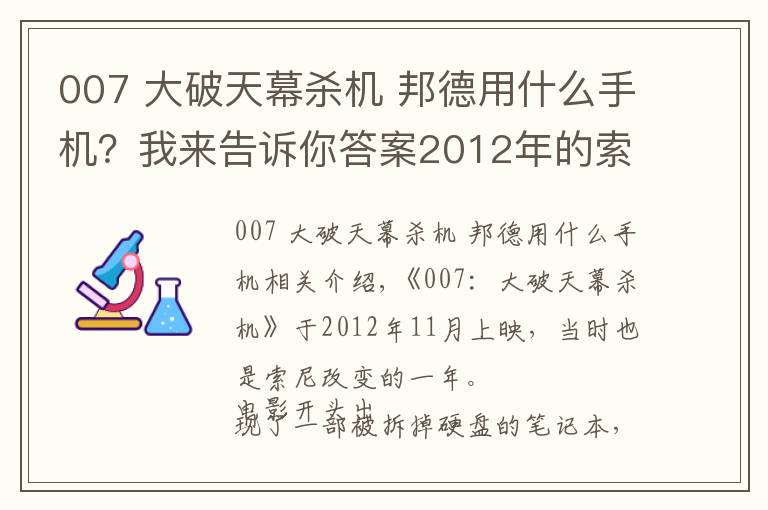 007 大破天幕杀机 邦德用什么手机？我来告诉你答案2012年的索尼，《007：大破天幕杀机》出镜的那些电子产品