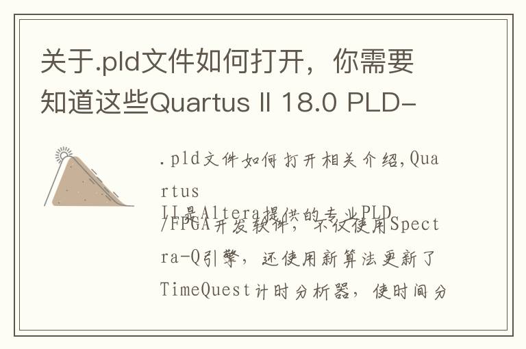 关于.pld文件如何打开，你需要知道这些Quartus II 18.0 PLD-FPGA开发软件