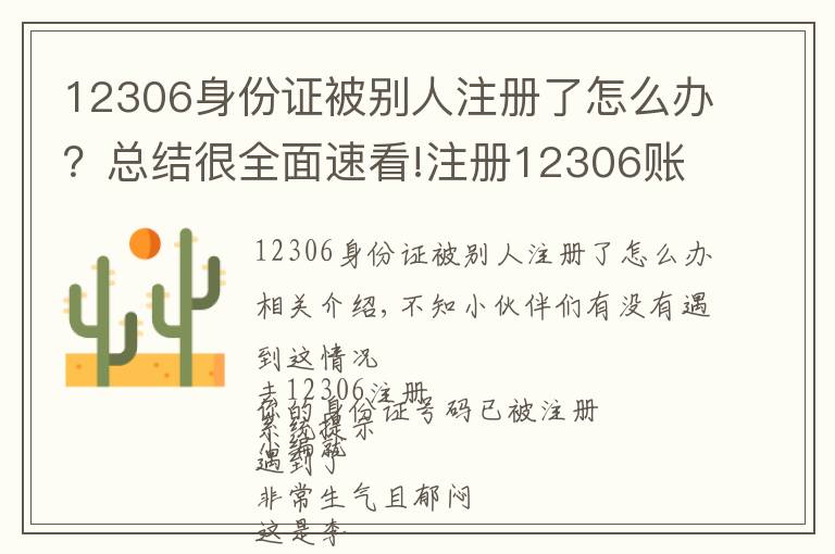 12306身份证被别人注册了怎么办？总结很全面速看!注册12306账户发现身份证号码被抢注？教你在线干掉“李鬼”