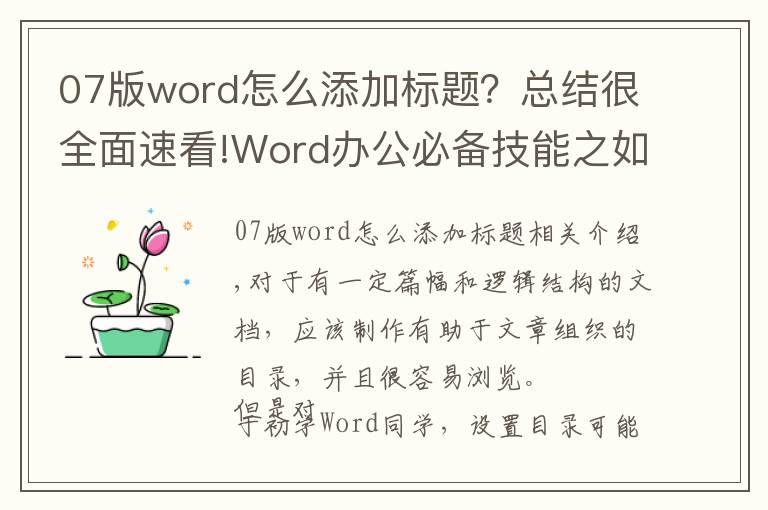 07版word怎么添加标题？总结很全面速看!Word办公必备技能之如何设置标题级别并插入自动目录