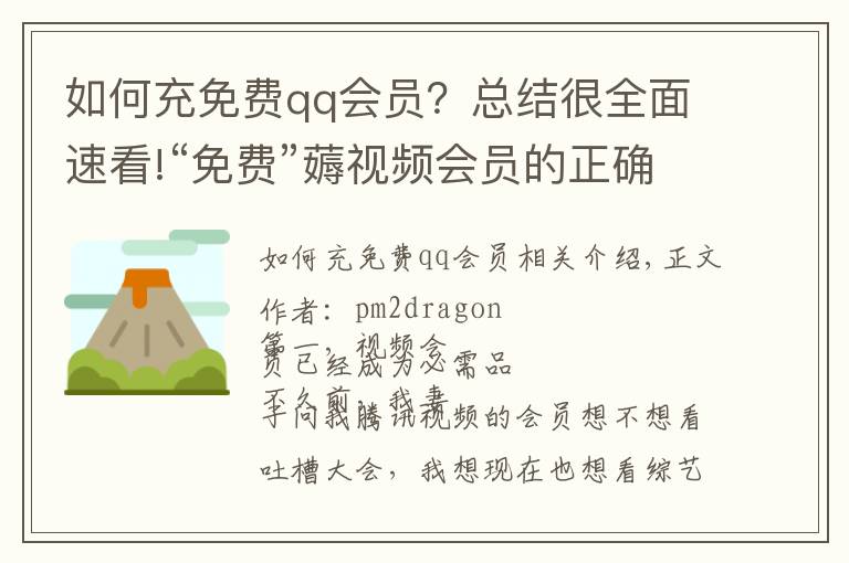 如何充免费qq会员？总结很全面速看!“免费”薅视频会员的正确姿势，你掌握了吗？