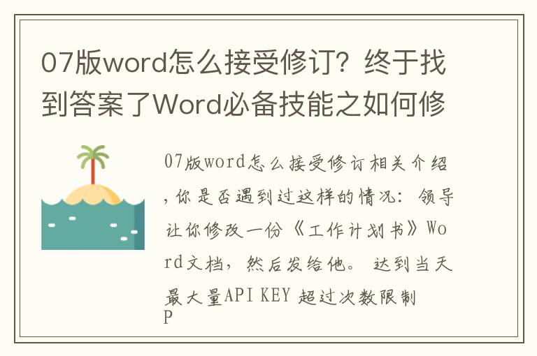 07版word怎么接受修订？终于找到答案了Word必备技能之如何修订/修改文档，即一眼看出修改之处