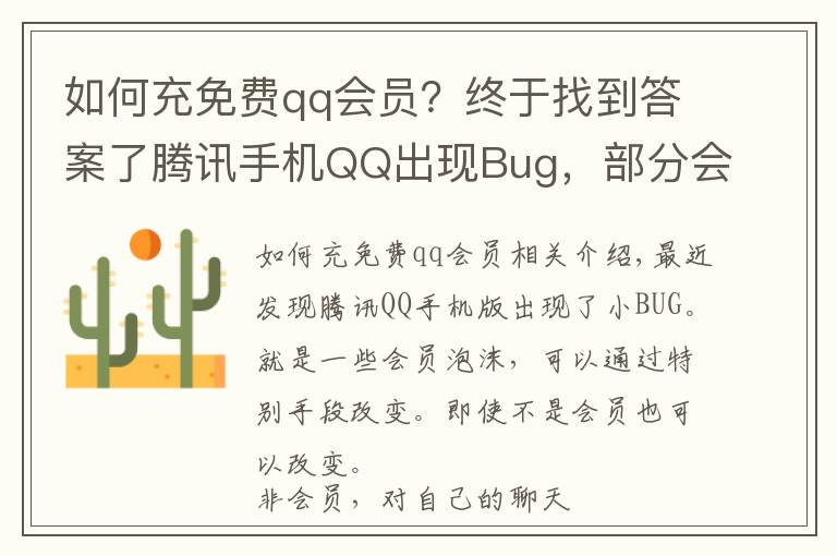 如何充免费qq会员？终于找到答案了腾讯手机QQ出现Bug，部分会员气泡免费换！附教程