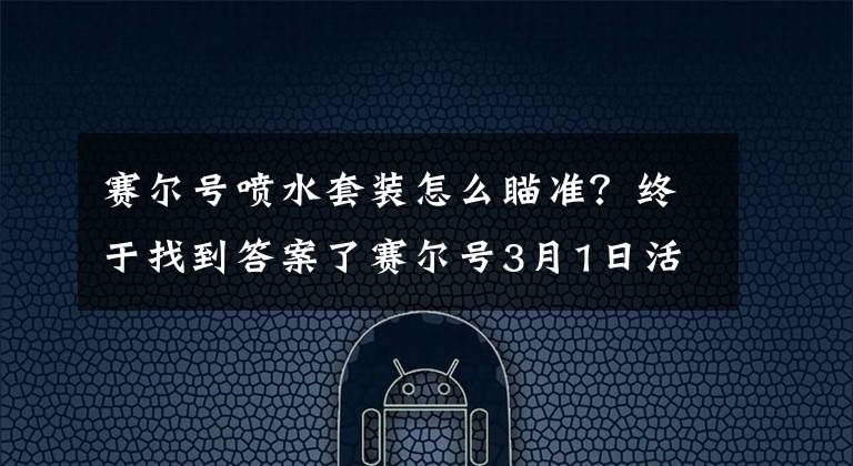 赛尔号喷水套装怎么瞄准？终于找到答案了赛尔号3月1日活动预告汇总 魂姬姐妹双进化 新能力套装来袭