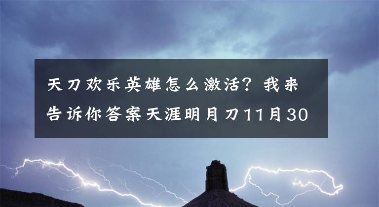 天刀欢乐英雄怎么激活？我来告诉你答案天涯明月刀11月30日欢乐英雄服务器更新公告