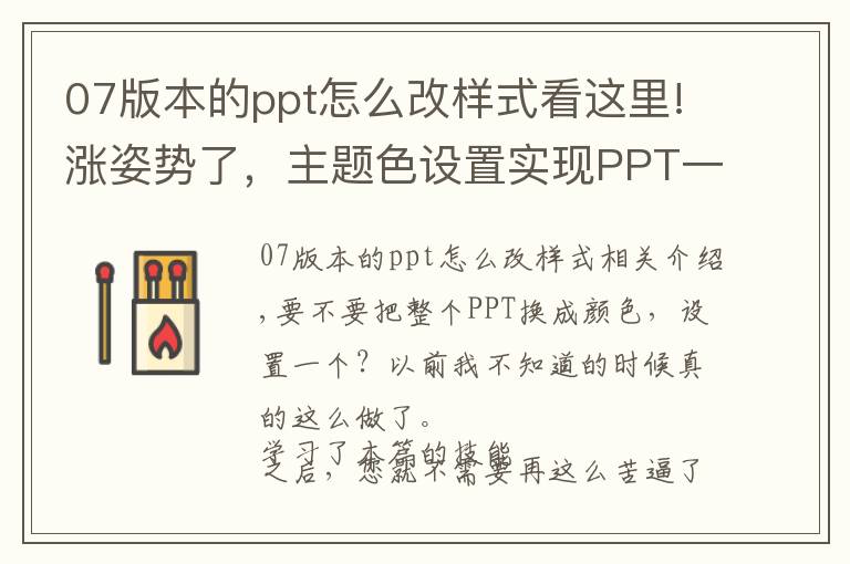 07版本的ppt怎么改样式看这里!涨姿势了，主题色设置实现PPT一键整体换色！