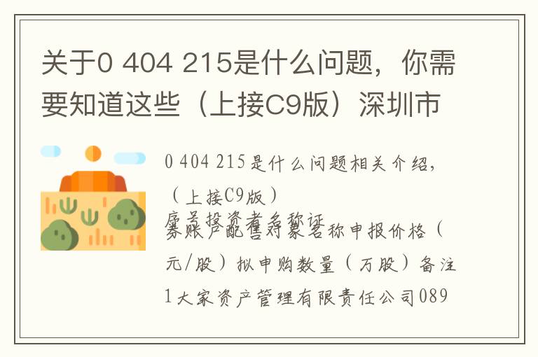 关于0 404 215是什么问题，你需要知道这些（上接C9版）深圳市城市交通规划设计研究中心股份有限公司首次公开发行股票并在创业板上市发行公告（下转C11版）