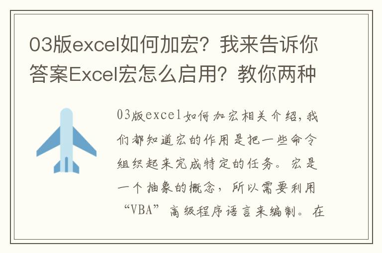 03版excel如何加宏？我来告诉你答案Excel宏怎么启用？教你两种方法