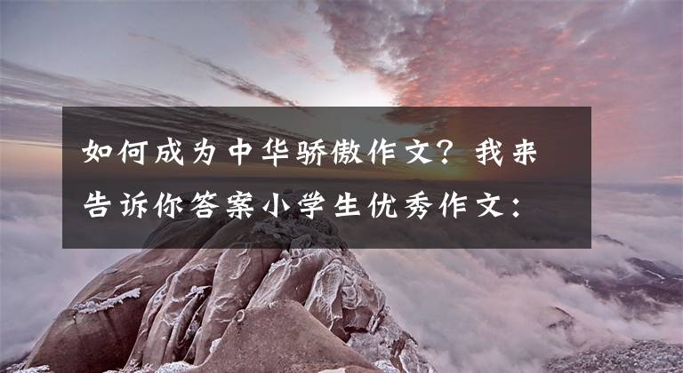 如何成为中华骄傲作文？我来告诉你答案小学生优秀作文：第一次当升旗手