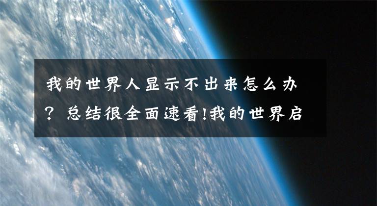 我的世界人显示不出来怎么办？总结很全面速看!我的世界启动器使用方法详解