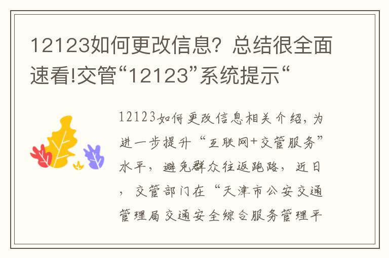 12123如何更改信息？总结很全面速看!交管“12123”系统提示“身份证号、手机号被占用”？网上就能变更！