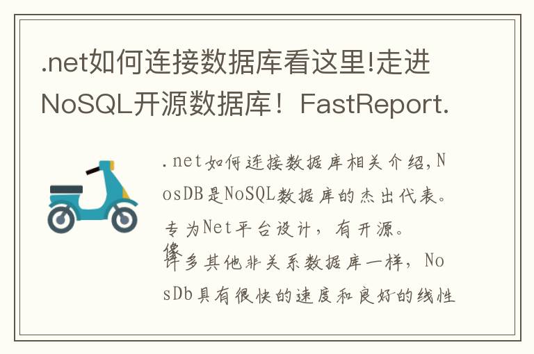 .net如何连接数据库看这里!走进NoSQL开源数据库！FastReport.Net报表设计器可连接NosDB