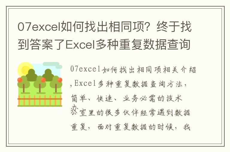 07excel如何找出相同项？终于找到答案了Excel多种重复数据查询方法，简单快速，办公必备技巧