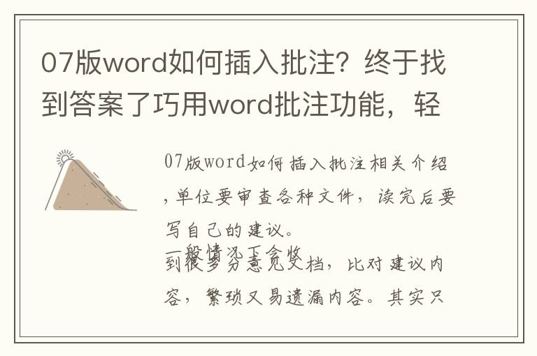 07版word如何插入批注？终于找到答案了巧用word批注功能，轻松审读各种文件