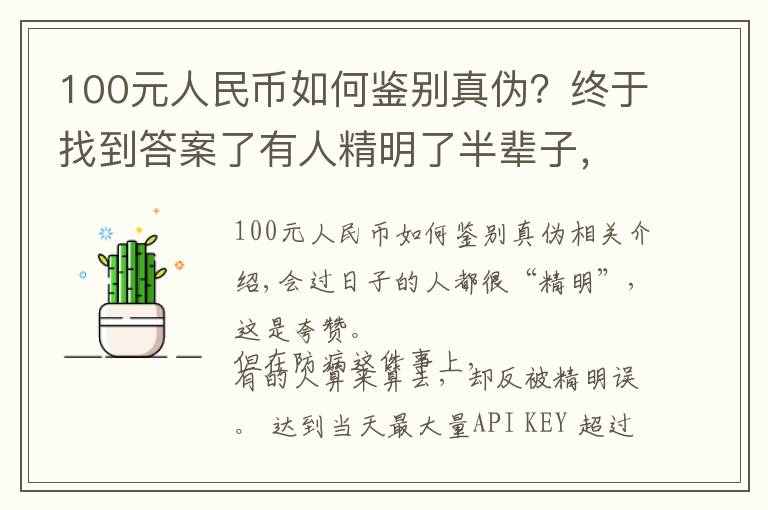 100元人民币如何鉴别真伪？终于找到答案了有人精明了半辈子，却算错防癌这笔账！肿瘤医生一句话点醒太多人