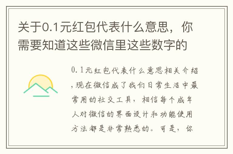 关于0.1元红包代表什么意思，你需要知道这些微信里这些数字的意义你都知道吗“10”代表10张银行卡