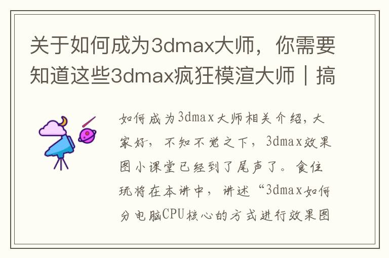 关于如何成为3dmax大师，你需要知道这些3dmax疯狂模渲大师｜搞定建模渲染，从CPU核心模式开始