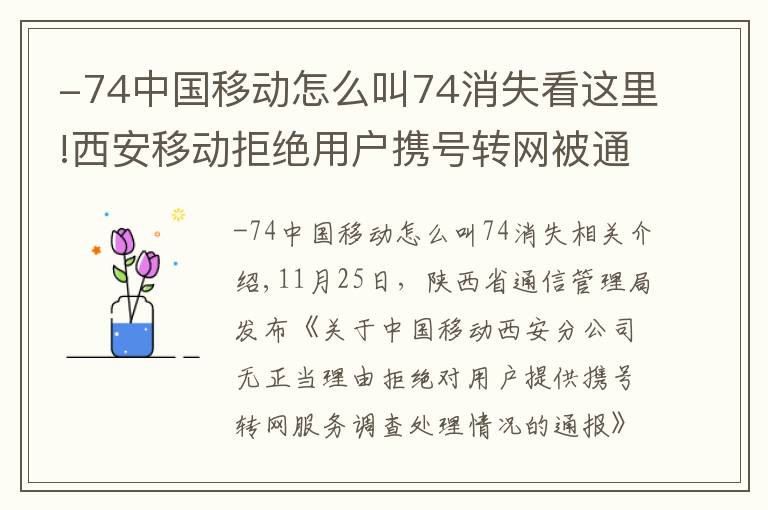 -74中国移动怎么叫74消失看这里!西安移动拒绝用户携号转网被通报 罚款5万元 5人被处分