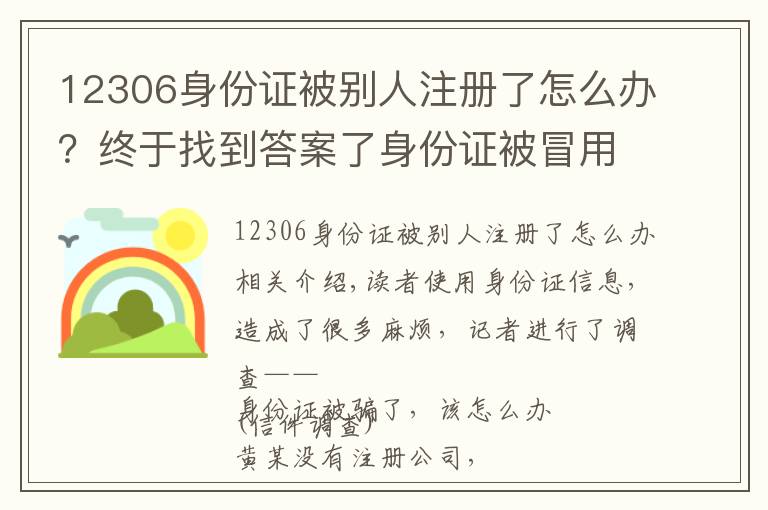 12306身份证被别人注册了怎么办？终于找到答案了身份证被冒用怎么办？报案后尽快办理证明手续