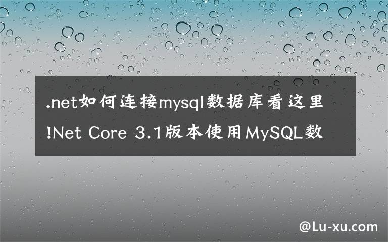 .net如何连接mysql数据库看这里!Net Core 3.1版本使用MySQL数据库迁移启动模板项目