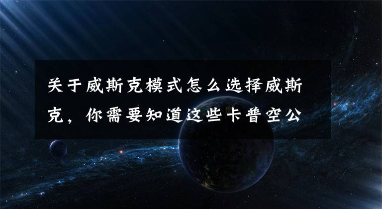 关于威斯克模式怎么选择威斯克，你需要知道这些卡普空公布《生化危机起源合集》 同捆两代重制游戏