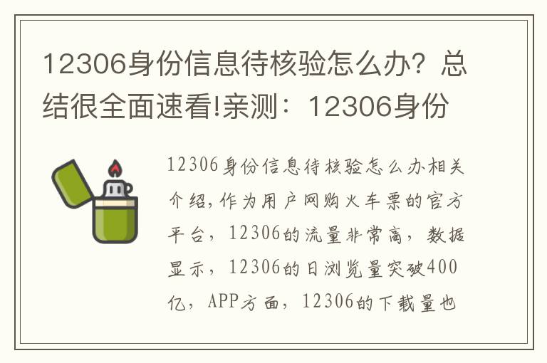 12306身份信息待核验怎么办？总结很全面速看!亲测：12306身份证待核验的快速处理方法