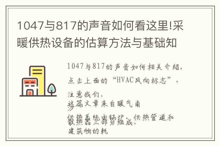 1047与817的声音如何看这里!采暖供热设备的估算方法与基础知识