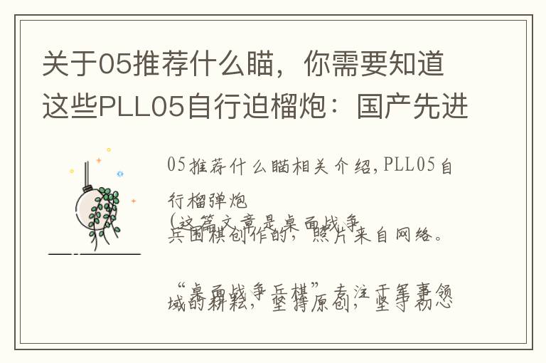 关于05推荐什么瞄，你需要知道这些PLL05自行迫榴炮：国产先进武备，仅有中苏两国装备该型武器