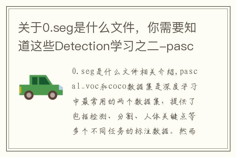 关于0.seg是什么文件，你需要知道这些Detection学习之二-pascal_voc和coco数据读取