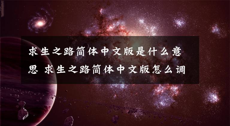 求生之路简体中文版是什么意思 求生之路简体中文版怎么调中文