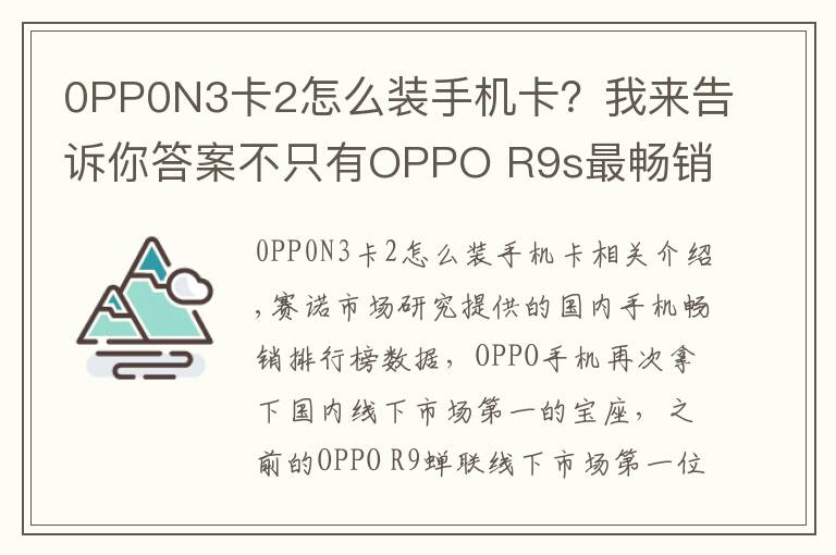 0PP0N3卡2怎么装手机卡？我来告诉你答案不只有OPPO R9s最畅销，盘点OPPO历史上经典的机型