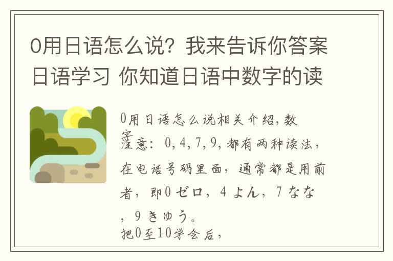 0用日语怎么说？我来告诉你答案日语学习 你知道日语中数字的读音吗？