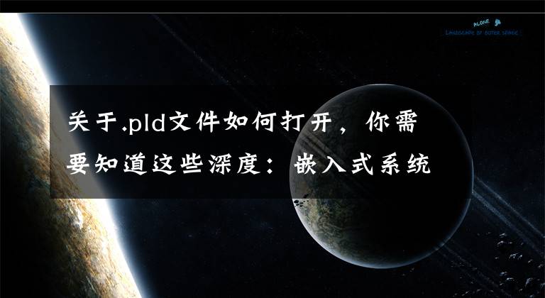 关于.pld文件如何打开，你需要知道这些深度：嵌入式系统的软件架构设计