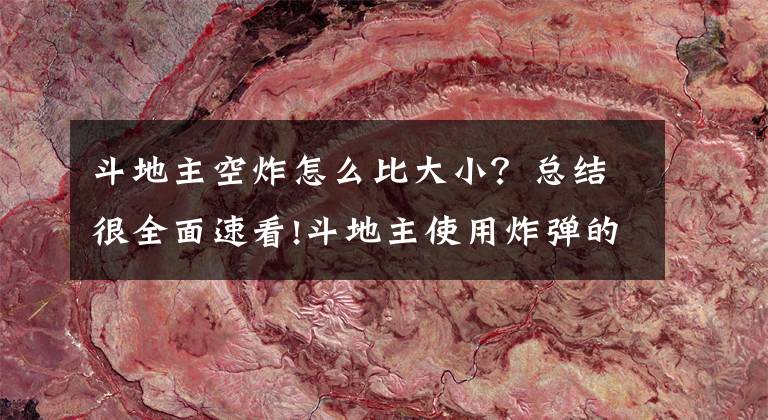 斗地主空炸怎么比大小？总结很全面速看!斗地主使用炸弹的小技巧