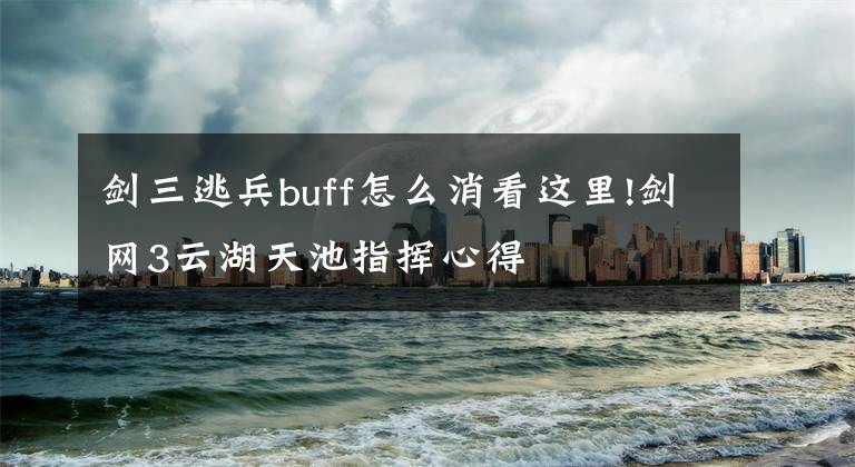 剑三逃兵buff怎么消看这里!剑网3云湖天池指挥心得