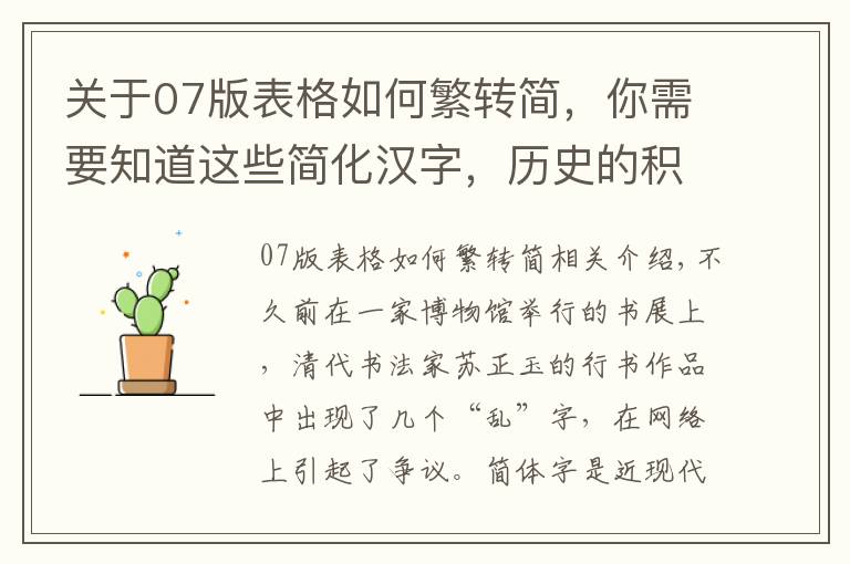 关于07版表格如何繁转简，你需要知道这些简化汉字，历史的积淀与选择