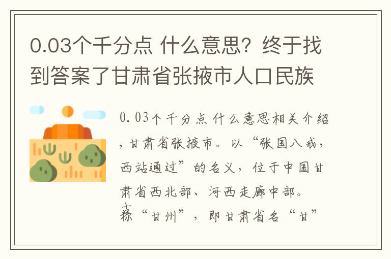 0.03个千分点 什么意思？终于找到答案了甘肃省张掖市人口民族概况