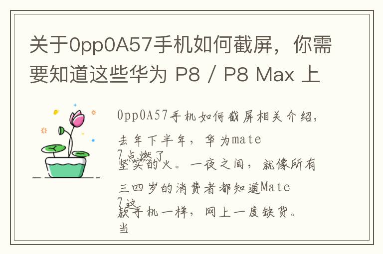 关于0pp0A57手机如何截屏，你需要知道这些华为 P8 / P8 Max 上手体验：成功可以复制吗？