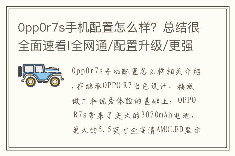 0pp0r7s手机配置怎么样？总结很全面速看!全网通/配置升级/更强续航 OPPO R7s图赏