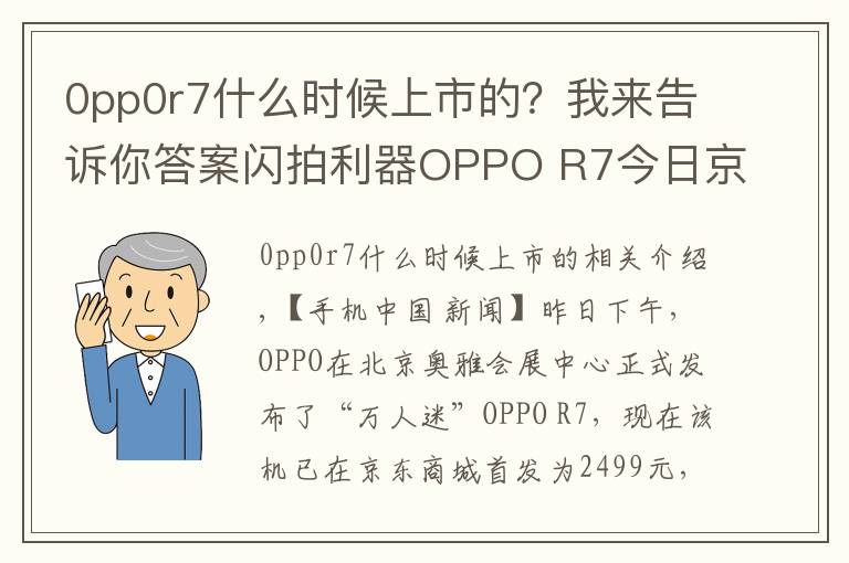 0pp0r7什么时候上市的？我来告诉你答案闪拍利器OPPO R7今日京东首发：2499元