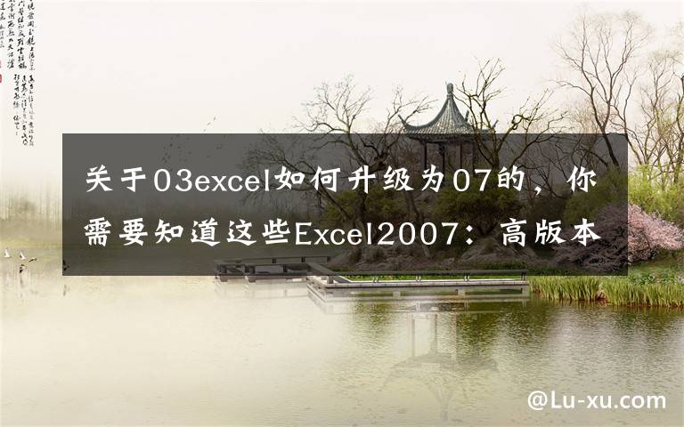关于03excel如何升级为07的，你需要知道这些Excel2007：高版本如何保存为Excel低版本格式文件？