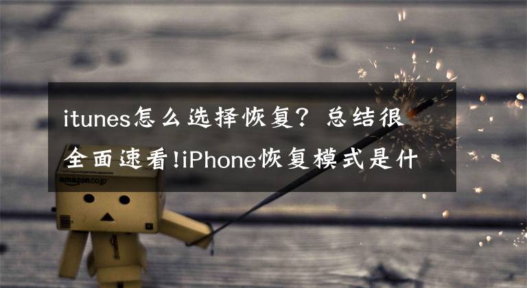 itunes怎么选择恢复？总结很全面速看!iPhone恢复模式是什么？卡在恢复模式怎么退出？救机必备